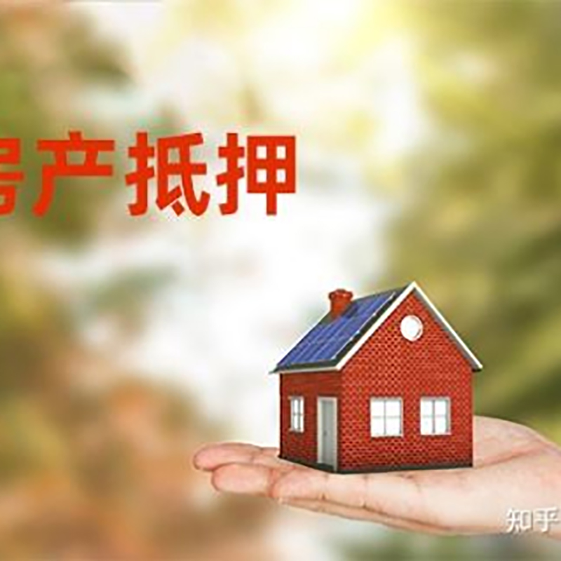 丹阳房屋抵押贷款办理优势及劣势