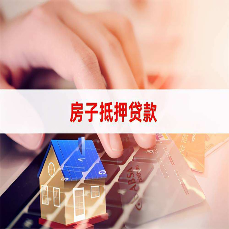 丹阳房产抵押贷款条件|丹阳房屋抵押贷款