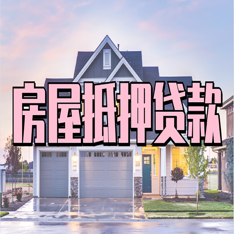 丹阳按揭房二次抵押贷款可贷多少年?