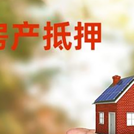 丹阳房产抵押贷款到银行该如何申请？