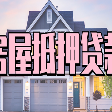 丹阳按揭房抵押贷款可以做吗？