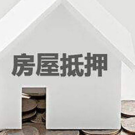 丹阳房产抵押贷款如何办理？