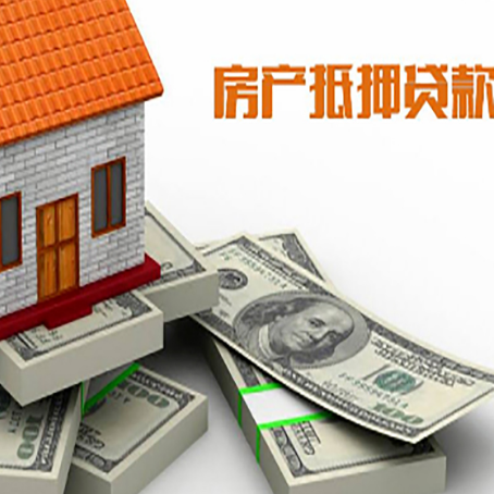 丹阳房屋抵押贷款和按揭贷款有什么区别呢？