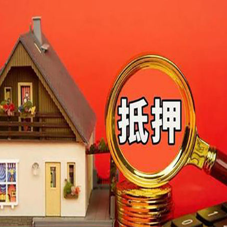 丹阳房子贷款没还完可以办理抵押贷款吗？