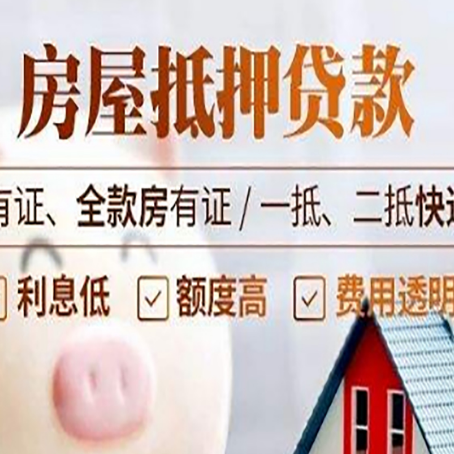 丹阳房屋抵押贷款需要注意什么呢？