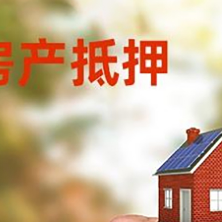 丹阳房产抵押贷款申请条件？