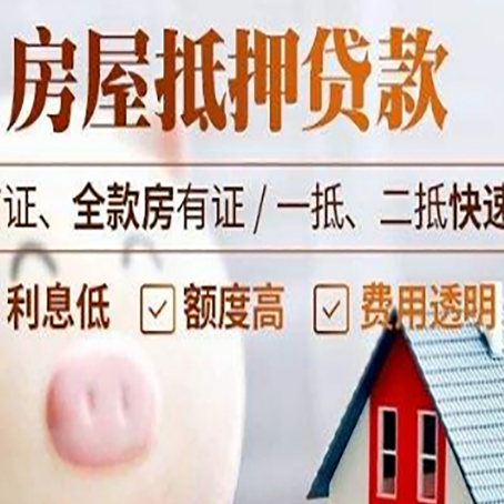 丹阳房产抵押贷款注意事项