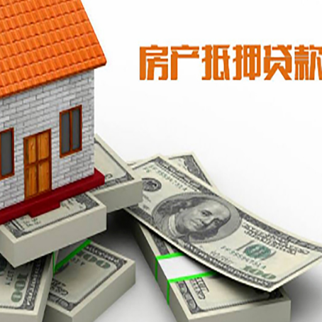 丹阳房产抵押贷款怎么办理？