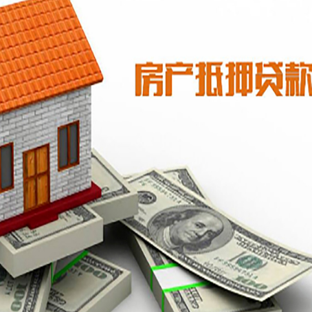 丹阳房子抵押贷款能贷多少？