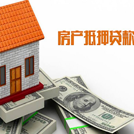 丹阳房子抵押贷款办理的流程