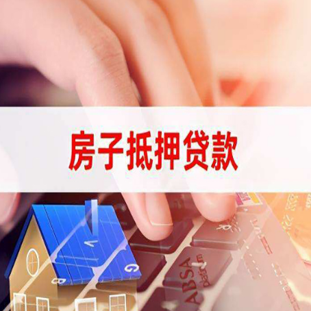 丹阳房屋抵押贷款征信有问题能办理吗?