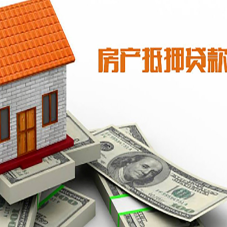 丹阳房屋抵押贷款要办哪些手续？