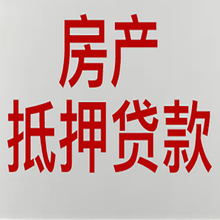丹阳房产抵押贷款别只看利率